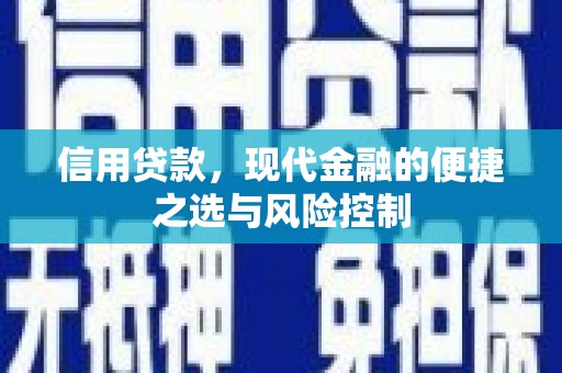 石柱信用贷款，现代金融的便捷之选与风险控制