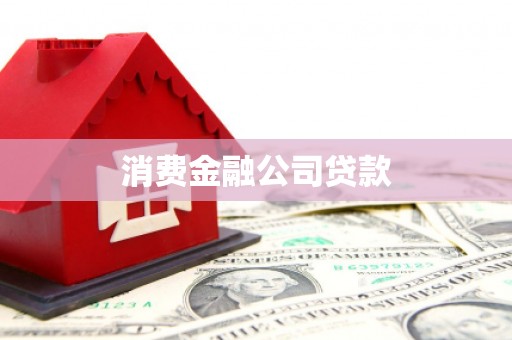 石柱消费金融公司贷款