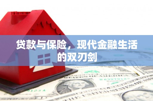 石柱贷款与保险，现代金融生活的双刃剑