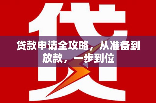 石柱贷款申请全攻略，从准备到放款，一步到位