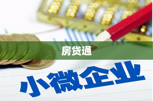 石柱房贷通