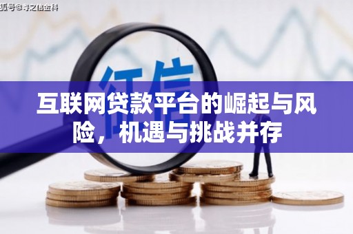 石柱互联网贷款平台的崛起与风险，机遇与挑战并存