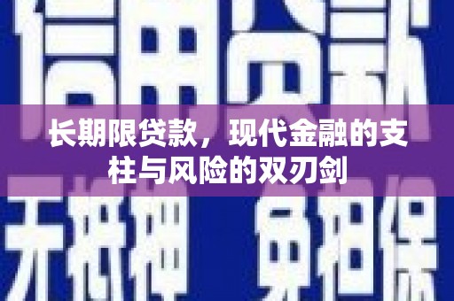 石柱长期限贷款，现代金融的支柱与风险的双刃剑