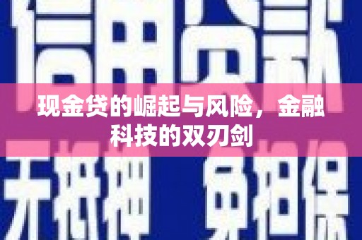 石柱现金贷的崛起与风险，金融科技的双刃剑