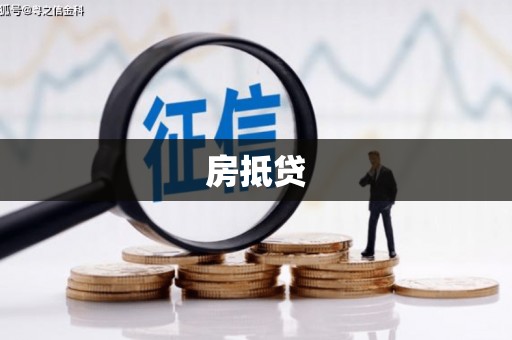 石柱房抵贷
