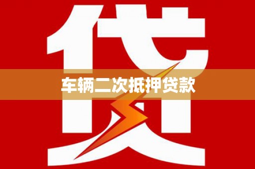 石柱车辆二次抵押贷款