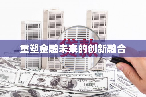 石柱重塑金融未来的创新融合