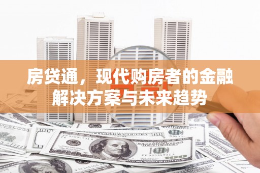 石柱房贷通，现代购房者的金融解决方案与未来趋势
