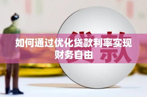 石柱如何通过优化贷款利率实现财务自由