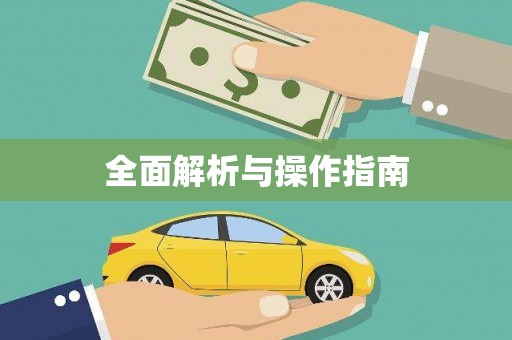 石柱全面解析与操作指南