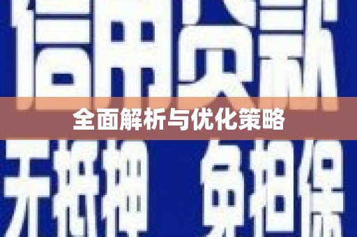 石柱全面解析与优化策略
