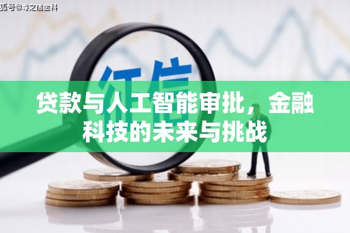 石柱贷款与人工智能审批，金融科技的未来与挑战