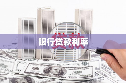 石柱银行贷款利率