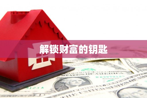 石柱解锁财富的钥匙