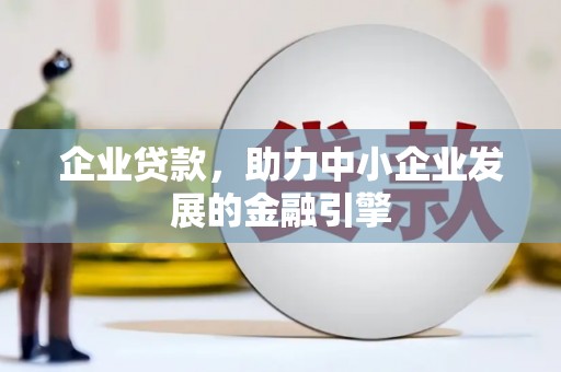 石柱企业贷款，助力中小企业发展的金融引擎