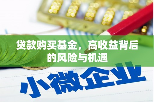 石柱贷款购买基金，高收益背后的风险与机遇