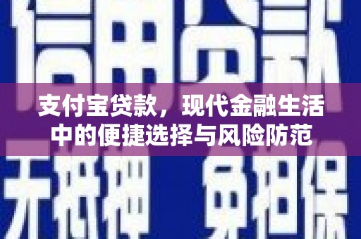 石柱支付宝贷款，现代金融生活中的便捷选择与风险防范
