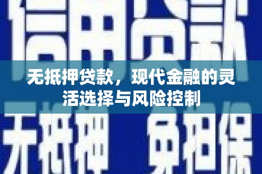 石柱无抵押贷款，现代金融的灵活选择与风险控制