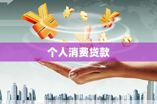 石柱个人消费贷款