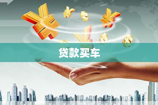 石柱贷款买车