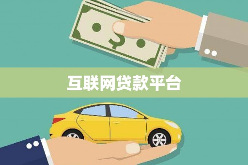 石柱互联网贷款平台