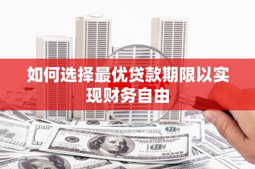 石柱如何选择最优贷款期限以实现财务自由