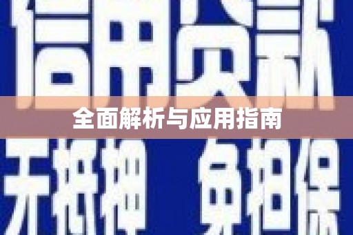 石柱全面解析与应用指南