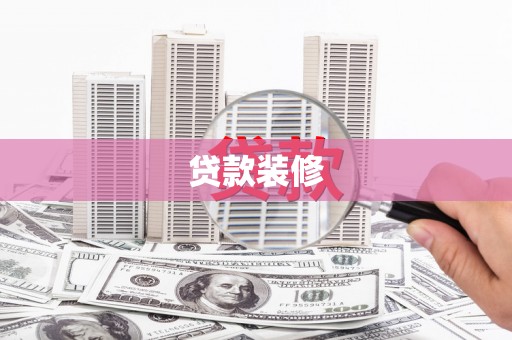 石柱贷款装修