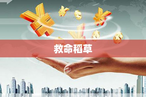 石柱救命稻草