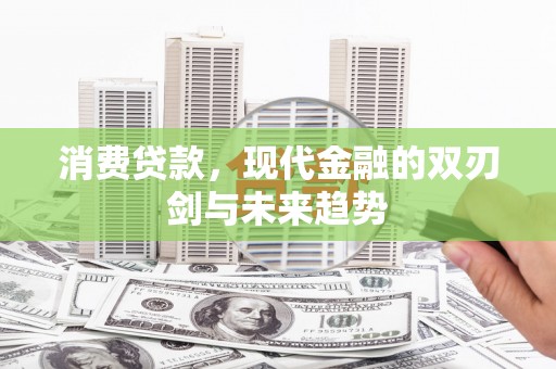 石柱消费贷款，现代金融的双刃剑与未来趋势