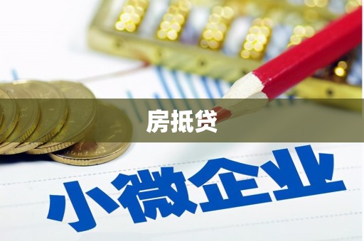 石柱房抵贷