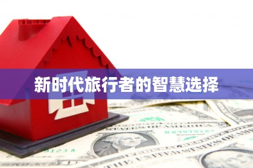 石柱新时代旅行者的智慧选择