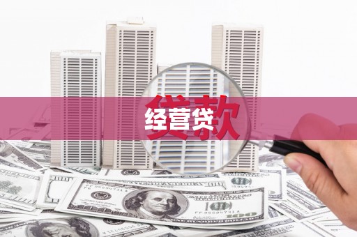 石柱经营贷