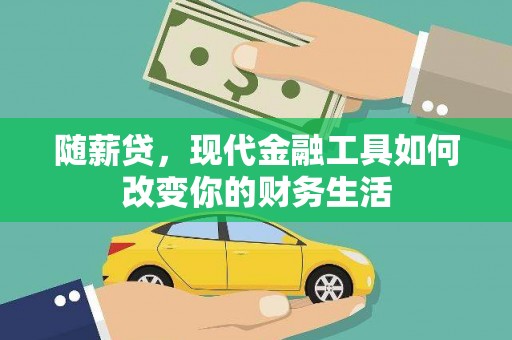 石柱随薪贷，现代金融工具如何改变你的财务生活