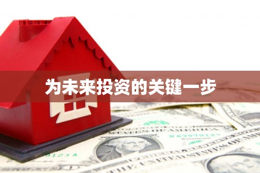 石柱为未来投资的关键一步
