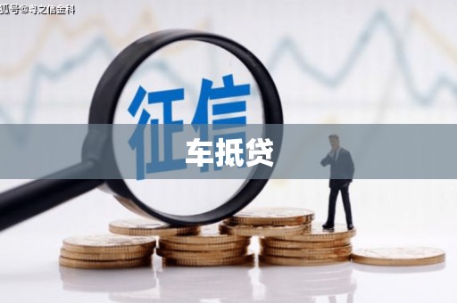 石柱车抵贷