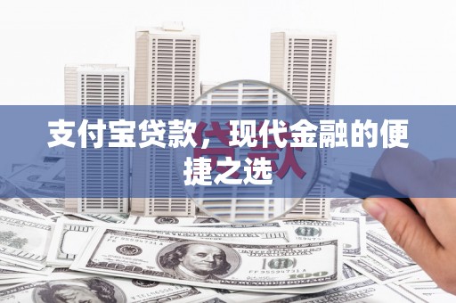 石柱支付宝贷款，现代金融的便捷之选