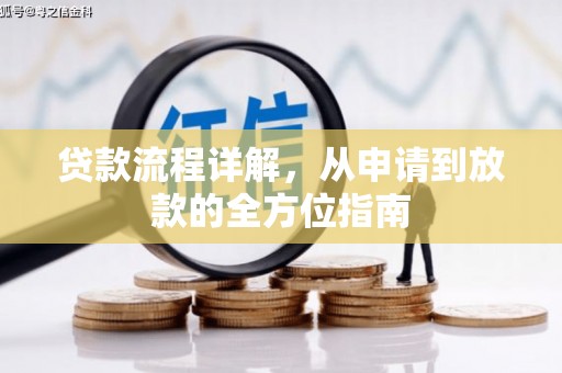 石柱贷款流程详解，从申请到放款的全方位指南
