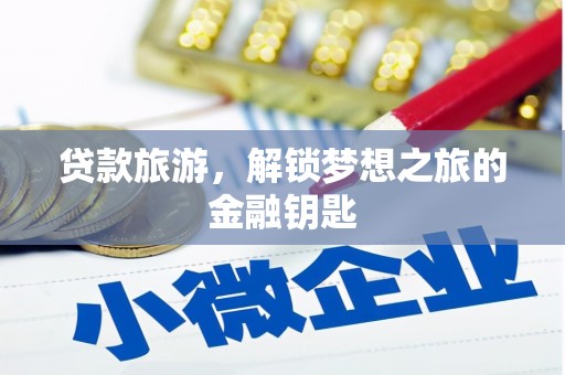 石柱贷款旅游，解锁梦想之旅的金融钥匙