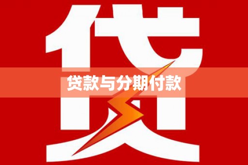石柱贷款与分期付款
