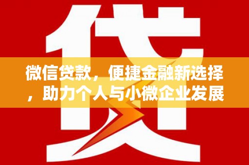 石柱微信贷款，便捷金融新选择，助力个人与小微企业发展