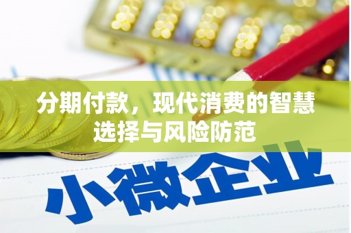 石柱分期付款，现代消费的智慧选择与风险防范