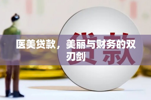 石柱医美贷款，美丽与财务的双刃剑