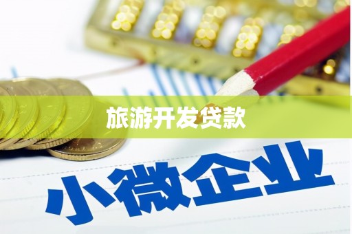 石柱旅游开发贷款