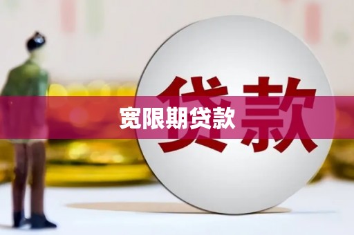 石柱宽限期贷款