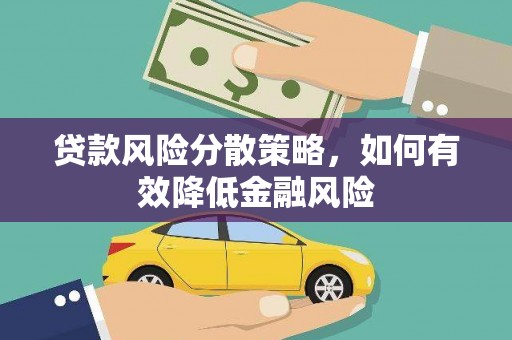 石柱贷款风险分散策略，如何有效降低金融风险