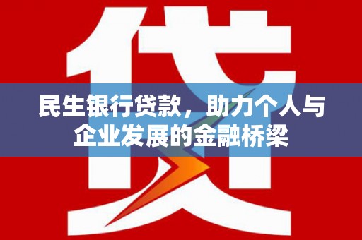 石柱民生银行贷款，助力个人与企业发展的金融桥梁