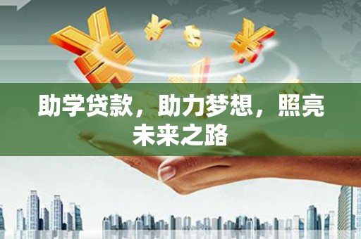石柱助学贷款，助力梦想，照亮未来之路