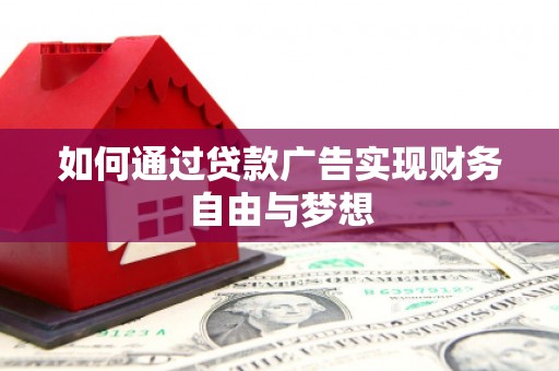 石柱如何通过贷款广告实现财务自由与梦想