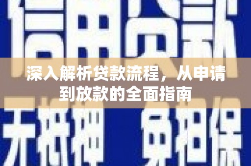 石柱深入解析贷款流程，从申请到放款的全面指南